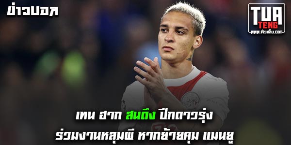 ข่าวบอลล่าสุด