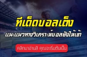 เว็บให้ทีเด็ดบอล