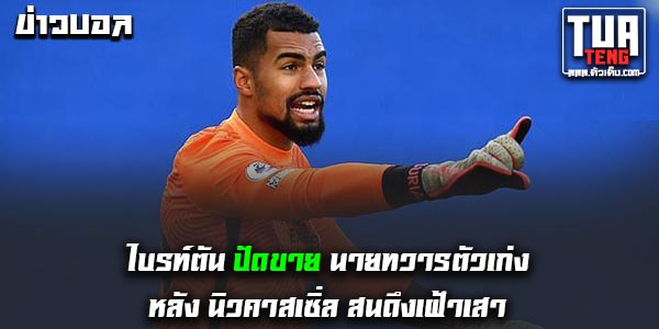 ข่าวบอลล่าสุด