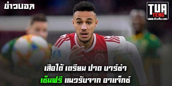 ข่าวบอลล่าสุด