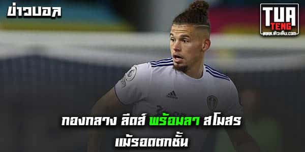 ข่าวบอลล่าสุด