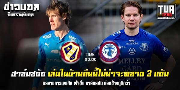 วิเคราะห์บอล