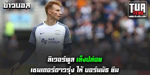 ข่าวบอลล่าสุด