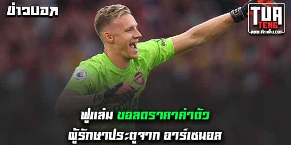 ข่าวบอลล่าสุด