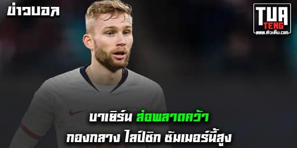 ข่าวบอลล่าสุด