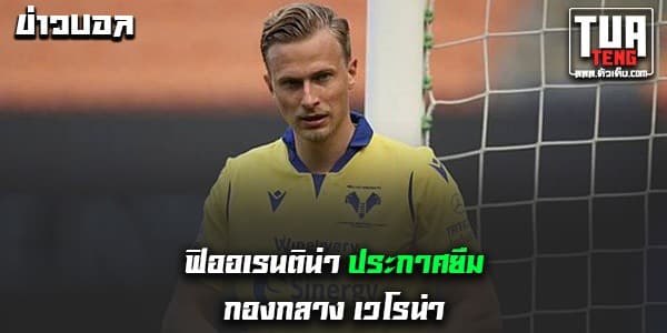 ข่าวบอลล่าสุด