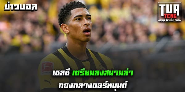 ข่าวบอลล่าสุด