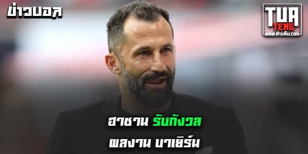 ข่าวบอลล่าสุด
