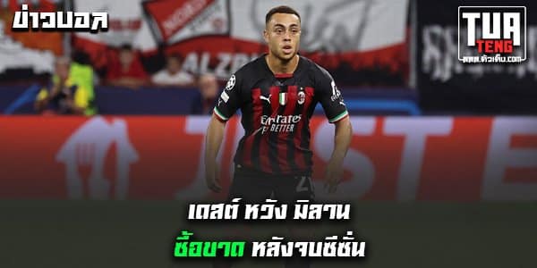 ข่าวบอลล่าสุด