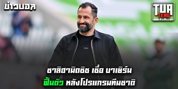 ข่าวบอลล่าสุด