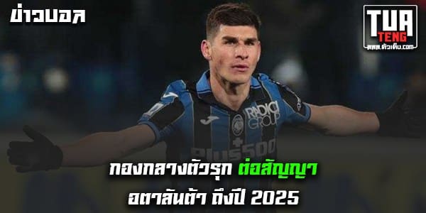 ข่าวบอลล่าสุด