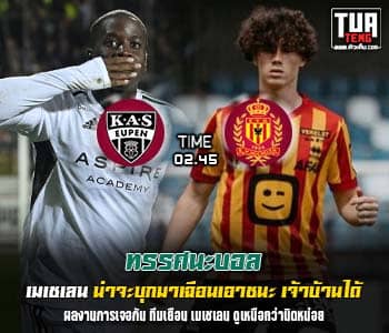  วิเคราะห์บอล