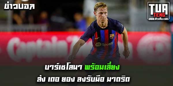 ข่าวบอลล่าสุด