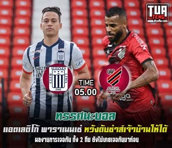 วิเคราะห์บอล