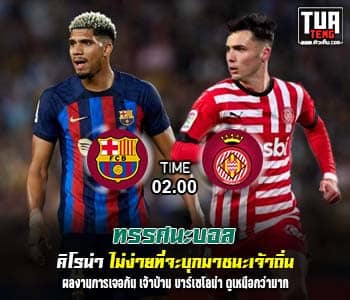 วิเคราะห์บอล